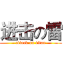 进击の雷 (attack on titan)