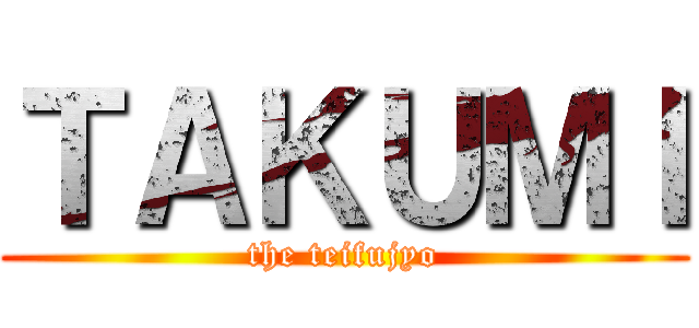 ＴＡＫＵＭＩ (the teifujyo)