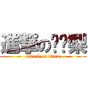 進撃の卫纾梨 (attack on titan)