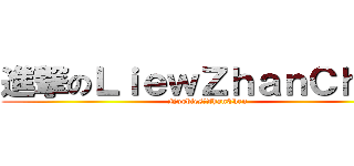 進撃のＬｉｅｗＺｈａｎＣｈｅｎ (NoobiesのZhanChen)