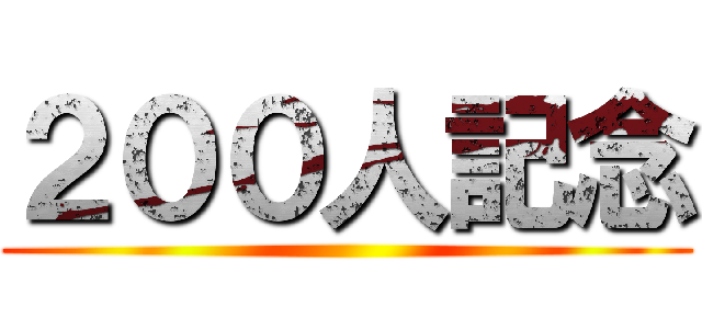 ２００人記念 ()