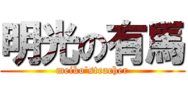 明光の有馬 (meiko\'steacher)