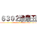 ６３０２谁最丑 (attack on titan)
