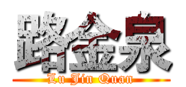路金泉 (Lu Jin Quan)