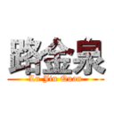 路金泉 (Lu Jin Quan)