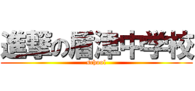 進撃の盾津中学校 (school)