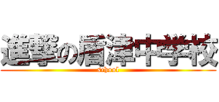 進撃の盾津中学校 (school)