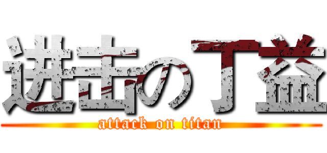 进击の丁益 (attack on titan)
