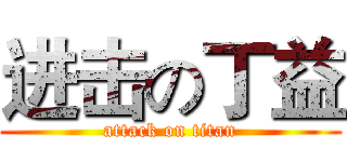进击の丁益 (attack on titan)