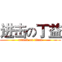 进击の丁益 (attack on titan)
