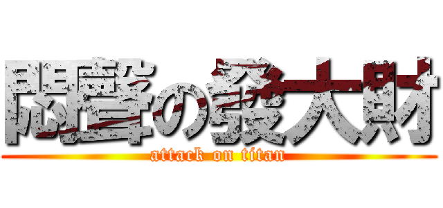 悶聲の發大財 (attack on titan)