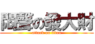 悶聲の發大財 (attack on titan)