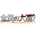 全民の大進擊 (attack on titan)