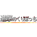 進撃のくりぼっち (attack on kuribotti)