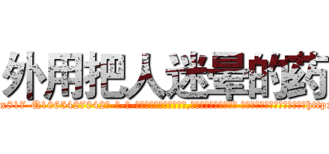 外用把人迷晕的药 (外用把人迷晕的药【电-话151x68344x817-Q1065427042元-吉-药-业】我们做的是长期生意,靠的是老客户长期支持 外用把人迷晕的药在发表了一篇http://sngk.net/rkfZBS

参考消息网我们做的是长期生意,靠的是老客户长期支持也许我们早该意识到，就连鲍勃·霍斯金斯（金球奖戏剧类电影男主角 
)