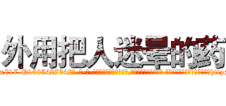外用把人迷晕的药 (外用把人迷晕的药【电-话151x68344x817-Q1065427042元-吉-药-业】我们做的是长期生意,靠的是老客户长期支持 外用把人迷晕的药在发表了一篇http://sngk.net/rkfZBS

参考消息网我们做的是长期生意,靠的是老客户长期支持也许我们早该意识到，就连鲍勃·霍斯金斯（金球奖戏剧类电影男主角 
)