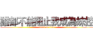 誰都不能阻止我成為妹控 (attack on titan)