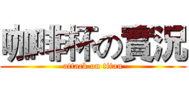 咖啡杯の實況 (attack on titan)