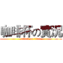 咖啡杯の實況 (attack on titan)