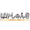 ばかしゅんき (attack on titan)