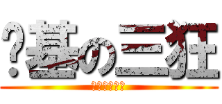 搞基の三狂 (少女来一发么)