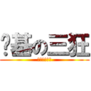 搞基の三狂 (少女来一发么)