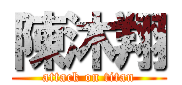 陳沐翔 (attack on titan)