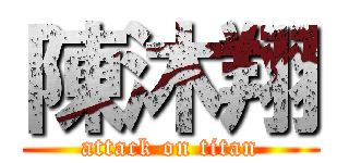 陳沐翔 (attack on titan)