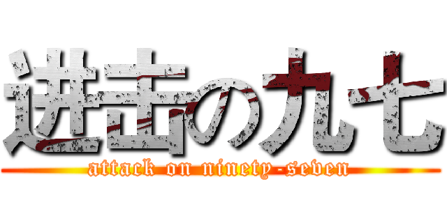 进击の九七 (attack on ninety-seven)