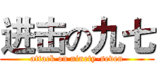 进击の九七 (attack on ninety-seven)