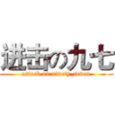 进击の九七 (attack on ninety-seven)