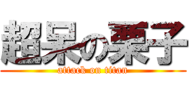 超呆の栗子 (attack on titan)