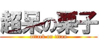 超呆の栗子 (attack on titan)