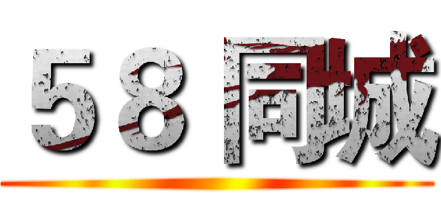 ５８ 同城 ()