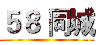 ５８ 同城 ()
