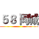 ５８ 同城 ()