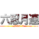 六忍月連 (MGS-R)