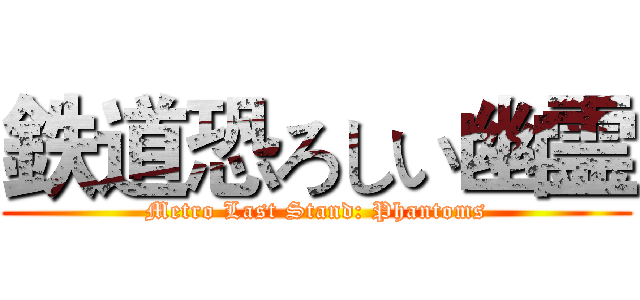 鉄道恐ろしい幽霊 (Metro Last Stand: Phantoms)
