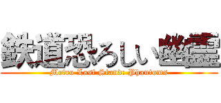 鉄道恐ろしい幽霊 (Metro Last Stand: Phantoms)