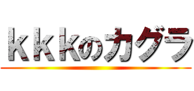 ｋｋｋのカグラ ()