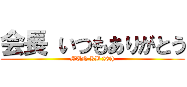 会長 いつもありがとう (MUN KB 28th)