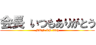 会長 いつもありがとう (MUN KB 28th)