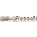 進撃のＧＲｅｅｅｅＮ ()