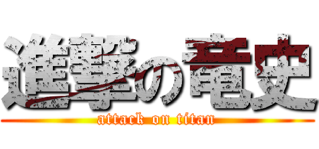 進撃の竜史 (attack on titan)