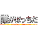 誰がぼっちだ (attack on titan)