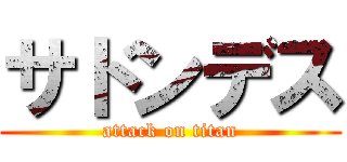 サドンデス (attack on titan)