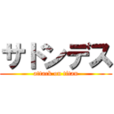 サドンデス (attack on titan)