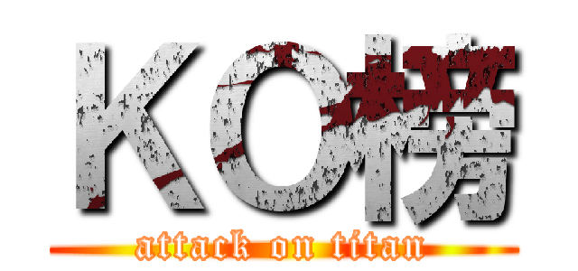 ＫＯ榜 (attack on titan)