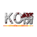 ＫＯ榜 (attack on titan)