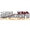 進撃の冠伶 (attack on polly)